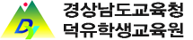 경상남도교육청 덕유학생교육원