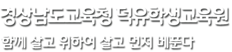덕유학생교육원 : 함께 살고 위하여 살고 먼저 베푼다