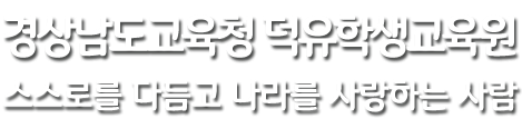 덕유학생교육원 : 스스로를 다듬고 나라를 사랑하는 사람