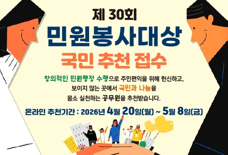 제30회 「민원봉사대상」 국민추천 접수 안내(새창)
