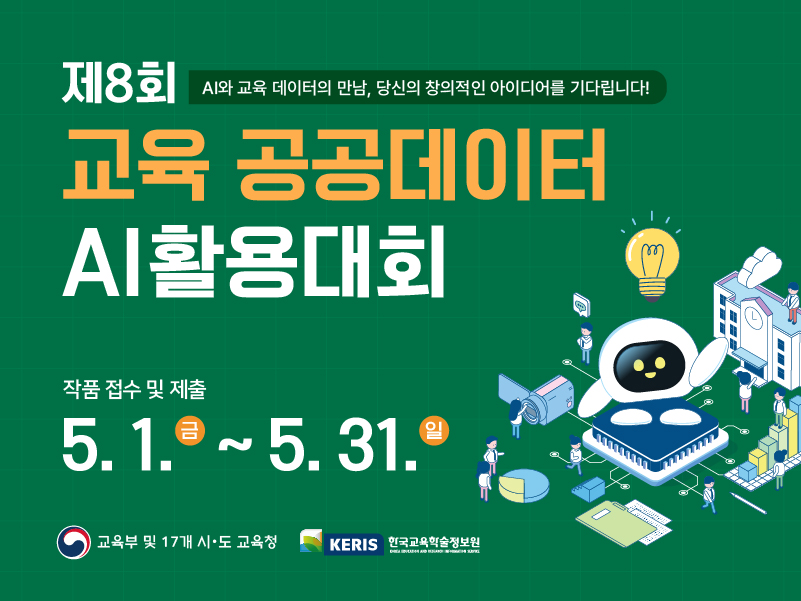제8회
AI와 교육 데이터의 만남, 당신의 창의적인 아이디어를 기다립니다!
교육 공공데이터 AI 활용대회
AI 이용권 신청 기간
3. 16. (월) ~ 4. 15. (수)
작품 접수 및 제출
5. 1. (금) ~ 5. 31. (일)
※ AI 이용권 신청 여부와 관계없이 작품 제출 가능(새창)