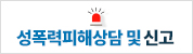 성폭력피해상담 및 신고(새창)