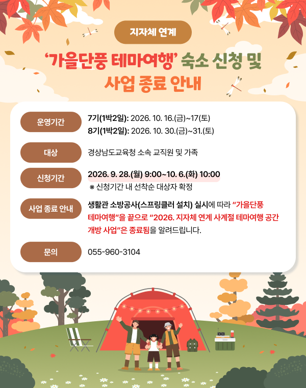 지자체 연계 ‘가을단풍 테마여행’ 숙소 신청 및 사업 종료 안내