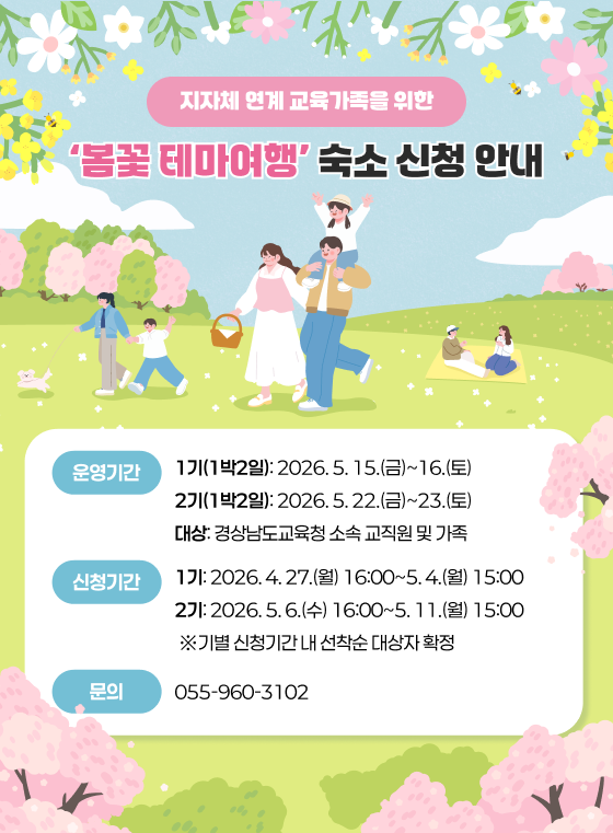 지자체 연계 교육가족을 위한 '봄꽃 테마여행' 숙소 신청 안내